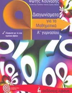 ΔΙΑΓΩΝΙΣΜΑΤΑ ΓΙΑ ΤΑ ΜΑΘΗΜΑΤΙΚΑ Α΄ ΓΥΜΝΑΣΙΟΥ