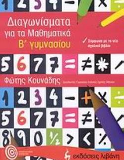 ΔΙΑΓΩΝΙΣΜΑΤΑ ΓΙΑ ΤΑ ΜΑΘΗΜΑΤΙΚΑ Β΄ ΓΥΜΝΑΣΙΟΥ