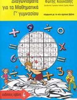 ΔΙΑΓΩΝΙΣΜΑΤΑ ΓΙΑ ΤΑ ΜΑΘΗΜΑΤΙΚΑ Γ΄ ΓΥΜΝΑΣΙΟΥ ΣΥΜΦΩΝΑ ΜΕ ΤΟ ΝΕΟ ΣΧΟΛΙΚΟ ΒΙΒΛΙΟ