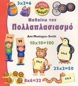 ΜΑΘΑΙΝΩ ΤΟΝ ΠΟΛΛΑΠΛΑΣΙΑΣΜΟ 1Η ΕΚΔΟΣΗ