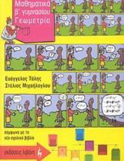 ΜΑΘΗΜΑΤΙΚΑ Β΄ ΓΥΜΝΑΣΙΟΥ - ΓΕΩΜΕΤΡΙΑ
