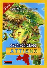 ΣΧΟΛΙΚΟΣ ΑΤΛΑΣ ΑΤΤΙΚΗΣ (+ ΕΝΘΕΤΟ ΤΕΤΡΑΔΙΟ ΕΡΓΑΣΙΩΝ)