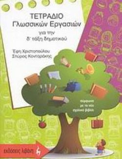 ΤΕΤΡΑΔΙΟ ΓΛΩΣΣΙΚΩΝ ΕΡΓΑΣΙΩΝ ΓΙΑ ΤΗΝ Δ΄ ΔΗΜΟΤΙΚΟΥ