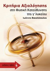ΚΡΙΤΗΡΙΑ ΑΞΙΟΛΟΓΗΣΗΣ ΣΤΗ ΦΥΣΙΚΗ ΚΑΤΕΥΘΥΝΣΗΣ ΤΗΣ Γ΄ ΛΥΚΕΙΟΥ ΕΚΠΑΙΔΕΥΤΙΚΑ ΒΙΒΛΙΑ