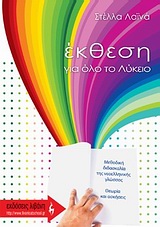 ΕΚΠΑΙΔΕΥΤΙΚΑ ΒΙΒΛΙΑ ΕΚΘΕΣΗ ΓΙΑ ΟΛΟ ΤΟ ΛΥΚΕΙΟ
