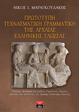 ΕΚΠΑΙΔΕΥΤΙΚΑ ΒΙΒΛΙΑ ΠΡΩΤΟΤΥΠΗ ΤΕΧΝΑΣΜΑΤΙΚΗ ΓΡΑΜΜΑΤΙΚΗ ΤΗΣ ΑΡΧΑΙΑΣ ΕΛΛΗΝΙΚΗΣ ΓΛΩΣΣΑΣ ΠΟΛΥΤΙΜΟ ΒΟΗΘΗΜΑ ΓΙΑ ΜΑΘΗΤΕΣ ΓΥΜΝΑΣΙΟΥ, ΛΥΚΕΙΟΥ, ΦΟΙΤΗΤΕΣ ΚΑΙ ΚΑΘ