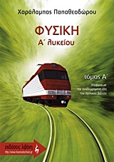 ΦΥΣΙΚΗ Α΄ ΛΥΚΕΙΟΥ Α' ΤΟΜΟΣ