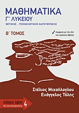 ΜΑΘΗΜΑΤΙΚΑ Γ΄ ΛΥΚΕΙΟΥ Β' ΤΟΜΟΣ ΘΕΤΙΚΗΣ ΚΑΙ ΤΕΧΝΟΛΟΓΙΚΗΣ ΚΑΤΕΥΘΥΝΣΗΣ