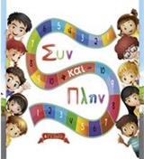 ΣΥΝ ΚΑΙ ΠΛΗΝ
