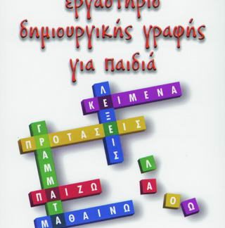 ΔΙΔΑΚΤΙΚΗ ΠΡΑΞΗ ΚΑΙ ΘΕΩΡΙΑ ΕΡΓΑΣΤΗΡΙΟ ΔΗΜΙΟΥΡΓΙΚΗΣ ΓΡΑΦΗΣ ΓΙΑ ΠΑΙΔΙΑ ΤΟ ΠΑΡΑΔΕΙΓΜΑ ΤΟΥ CD-ROM "ΔΗΜΙΟΥΡΓΙΚΗ ΓΡΑΦΗ ΓΙΑ ΠΑΙΔΙΑ ΔΗΜΟΤΙΚΟΥ"