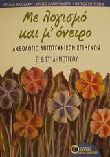 ΜΕ ΛΟΓΙΣΜΟ ΚΑΙ Μ' ΟΝΕΙΡΟ, ΑΝΘΟΛΟΓΙΟ ΛΟΓΟΤΕΧΝΙΚΩΝ ΚΕΙΜΕΝΩΝ Ε΄ ΚΑΙ ΣΤ΄ ΔΗΜΟΤ