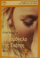 ΚΥΚΝΟΙ 53: ΤΟ ΧΑΜΟΓΕΛΟ ΤΗΣ ΕΚΑΤΗΣ 7Η ΕΚΔΟΣΗ