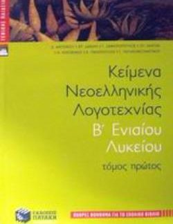 ΚΕΙΜΕΝΑ ΝΕΟΕΛΛΗΝΙΚΗΣ ΛΟΓΟΤΕΧΝΙΑΣ Β' ΕΝΙΑΙΟΥ ΛΥΚΕΙΟΥ ΤΟΜΟΣ Α'