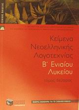 ΚΕΙΜΕΝΑ ΝΕΟΕΛΛΗΝΙΚΗΣ ΛΟΓΟΤΕΧΝΙΑΣ Β΄ ΕΝΙΑΙΟΥ ΛΥΚΕΙΟΥ ΓΕΝΙΚΗΣ ΠΑΙΔΕΙΑΣ: ΠΛΗΡΕΣ ΒΟΗΘΗΜΑ ΓΙΑ ΤΟ ΣΧΟΛΙΚΟ ΒΙΒΛΙΟ