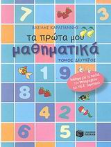 ΒΙΒΛΙΑ ΓΙΑ ΤΟ ΝΗΠΙΑΓΩΓΕΙΟ ΤΑ ΠΡΩΤΑ ΜΟΥ ΜΑΘΗΜΑΤΙΚΑ ΤΟΜΟΣ Β