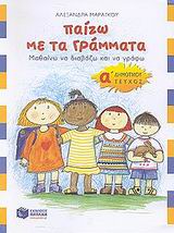 ΠΑΙΖΩ ΜΕ ΤΑ ΓΡΑΜΜΑΤΑ Α΄ ΔΗΜΟΤΙΚΟΥ Α' ΤΟΜΟΣ: ΜΑΘΑΙΝΩ ΝΑ ΔΙΑΒΑΖΩ ΚΑΙ ΝΑ ΓΡΑΦΩ