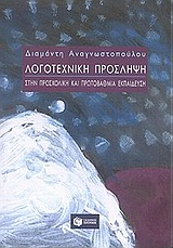 ΛΟΓΟΤΕΧΝΙΚΗ ΠΡΟΣΛΗΨΗ ΣΤΗΝ ΠΡΟΣΧΟΛΙΚΗ ΚΑΙ ΠΡΩΤΟΒΑΘΜΙΑ ΕΚΠΑΙΔΕΥΣΗ ΘΕΩΡΙΑ ΤΗΣ ΛΟΓΟΤΕΧΝΙΑΣ