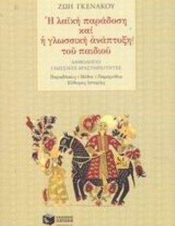 Η ΛΑΪΚΗ ΠΑΡΑΔΟΣΗ ΚΑΙ Η ΓΛΩΣΣΙΚΗ ΑΝΑΠΤΥΞΗ ΤΟΥ ΠΑΙΔΙΟΥ