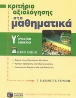 ΚΡΙΤΗΡΙΑ ΑΞΙΟΛΟΓΗΣΗΣ ΣΤΑ ΜΑΘΗΜΑΤΙΚΑ Γ΄ ΕΝΙΑΙΟΥ ΛΥΚΕΙΟΥ ΓΕΝΙΚΗΣ ΠΑΙΔΕΙΑΣ