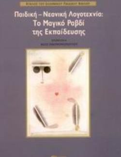 ΠΑΙΔΙΚΗ-ΝΕΑΝΙΚΗ ΛΟΓΟΤΕΧΝΙΑ: ΤΟ ΜΑΓΙΚΟ ΡΑΒΔΙ ΤΗΣ ΕΚΠΑΙΔΕΥΣΗΣ