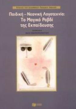 ΠΑΙΔΙΚΗ-ΝΕΑΝΙΚΗ ΛΟΓΟΤΕΧΝΙΑ: ΤΟ ΜΑΓΙΚΟ ΡΑΒΔΙ ΤΗΣ ΕΚΠΑΙΔΕΥΣΗΣ