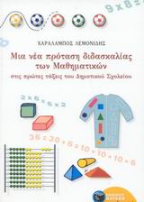ΜΙΑ ΝΕΑ ΠΡΟΤΑΣΗ ΔΙΔΑΣΚΑΛΙΑΣ ΤΩΝ ΜΑΘΗΜΑΤΙΚΩΝ ΣΤΙΣ ΠΡΩΤΕΣ ΤΑΞΕΙΣ ΤΟΥ ΔΗΜΟΤΙΚΟΥ ΣΧΟΛΕΙΟΥ