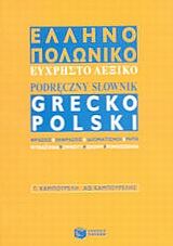 ΕΛΛΗΝΟΠΟΛΩΝΙΚΟ ΛΕΞΙΚΟ ΕΥΧΡΗΣΤΟ