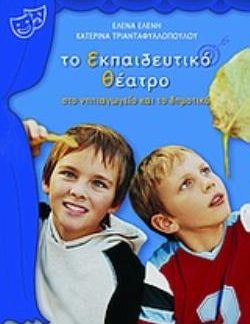 ΤΟ ΕΚΠΑΙΔΕΥΤΙΚΟ ΘΕΑΤΡΟ ΣΤΟ ΝΗΠΙΑΓΩΓΕΙΟ ΚΑΙ ΤΟ ΔΗΜΟΤΙΚΟ