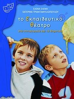 ΤΟ ΕΚΠΑΙΔΕΥΤΙΚΟ ΘΕΑΤΡΟ ΣΤΟ ΝΗΠΙΑΓΩΓΕΙΟ ΚΑΙ ΤΟ ΔΗΜΟΤΙΚΟ