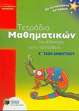 ΤΕΤΡΑΔΙΟ ΜΑΘΗΜΑΤΙΚΩΝ ΓΙΑ ΕΞΑΣΚΗΣΗ ΣΤΗΝ ΠΡΟΠΑΙΔΕΙΑ Ε΄ ΤΑΞΗ ΔΗΜΟΤΙΚΟΥ ΠΡΟΓΡΑΜΜΑ: ΜΕ ΑΥΤΟΚΟΛΛΗΤΑ ΑΣΤΕΡΑΚΙΑ ΕΚΠΑΙΔΕΥΣΗ