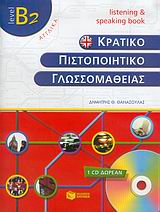 ΚΠΓ B2 LISTENING & SPEAKING BOOK (+ CD)