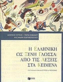 Η ΕΛΛΗΝΙΚΗ ΩΣ ΞΕΝΗ ΓΛΩΣΣΑ: ΑΠΟ ΤΙΣ ΛΕΞΕΙΣ ΣΤΑ ΚΕΙΜΕΝΑ