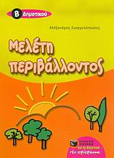 ΜΕΛΕΤΗ ΠΕΡΙΒΑΛΛΟΝΤΟΣ Β' ΔΗΜΟΤΙΚΟΥ