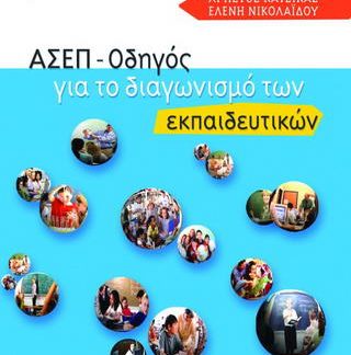 ΑΣΕΠ - ΟΔΗΓΟΣ ΓΙΑ ΤΟ ΔΙΑΓΩΝΙΣΜΟ ΤΩΝ ΕΚΠΑΙΔΕΥΤΙΚΩΝ