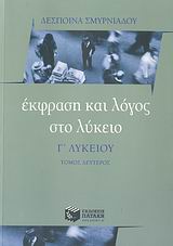ΕΚΦΡΑΣΗ ΚΑΙ ΛΟΓΟΣ ΣΤΟ ΛΥΚΕΙΟ Γ΄ ΛΥΚΕΙΟΥ Β'ΤΟΜΟΣ
