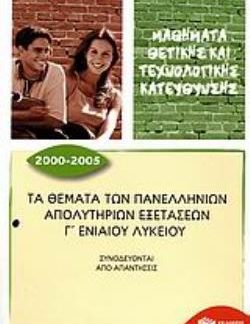 ΤΑ ΘΕΜΑΤΑ ΤΩΝ ΠΑΝΕΛΛΗΝΙΩΝ ΑΠΟΛΥΤΗΡΙΩΝ ΕΞΕΤΑΣΕΩΝ Γ΄ ΕΝΙΑΙΟΥ ΛΥΚΕΙΟΥ 2000-2005