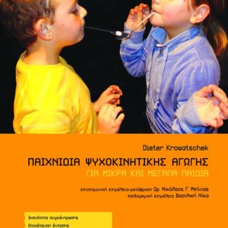 ΠΑΙΧΝΙΔΙΑ ΨΥΧΟΚΙΝΗΤΙΚΗΣ ΑΓΩΓΗΣ ΓΙΑ ΜΙΚΡΑ ΚΑΙ ΜΕΓΑΛΑ ΠΑΙΔΙΑ