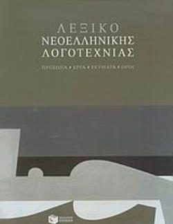 ΛΕΞΙΚΟ ΝΕΟΕΛΛΗΝΙΚΗΣ ΛΟΓΟΤΕΧΝΙΑΣ (ΣΚΛΗΡΟΔΕΤΗ ΕΚΔΟΣΗ)