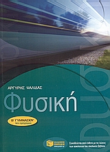 ΦΥΣΙΚΗ Β΄ ΓΥΜΝΑΣΙΟΥ (ΨΑΛΙΔΑΣ)