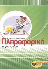 ΠΛΗΡΟΦΟΡΙΚΗ Α΄ ΓΥΜΝΑΣΙΟΥ