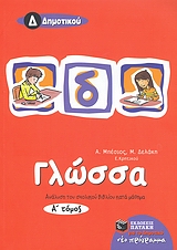 ΓΛΩΣΣΑ Δ΄ ΔΗΜΟΤΙΚΟΥ
