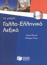 ΓΑΛΛΟΕΛΛΗΝΙΚΟ ΛΕΞΙΚΟ - ΤΟ ΜΙΚΡΟ