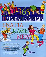 ΕΚΠΑΙΔΕΥΣΗ 365 ΠΑΙΔΙΚΑ ΠΑΙΧΝΙΔΙΑ ΕΝΑ ΓΙΑ ΚΑΘΕ ΜΕΡΑ