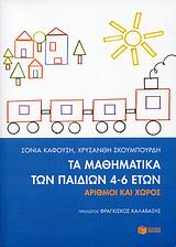 ΤΑ ΜΑΘΗΜΑΤΙΚΑ ΤΩΝ ΠΑΙΔΙΩΝ 4-6 ΕΤΩΝ ΑΡΙΘΜΟΙ ΚΑΙ ΧΩΡΟΣ ΘΕΩΡΗΤΙΚΕΣ ΕΠΙΣΤΗΜΕΣ