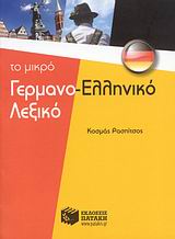 ΓΕΡΜΑΝΟΕΛΛΗΝΙΚΟ ΛΕΞΙΚΟ -ΤΟ ΜΙΚΡΟ