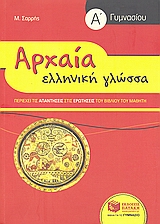 ΑΡΧΑΙΑ ΕΛΛΗΝΙΚΗ ΓΛΩΣΣΑ Α΄ ΓΥΜΝΑΣΙΟΥ (Μ. ΣΑΡΡΗΣ)