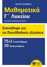 ΜΑΘΗΜΑΤΙΚΑ Γ΄ΛΥΚΕΙΟΥ: ΕΠΑΝΑΛΗΨΗ ΓΙΑ ΤΙΣ ΠΑΝΕΛΛΑΔΙΚΕΣ ΕΞΕΤΑΣΕΙΣ ΟΜΑΔΩΝ ΠΡΟΣΑΝΑΤΟΛΙΣΜΟΥ: 75+1 ΓΕΝΙΚΑ ΘΕΜΑΤΑ, 20 ΔΙΑΓΩΝΙΣΜΑΤΑ
