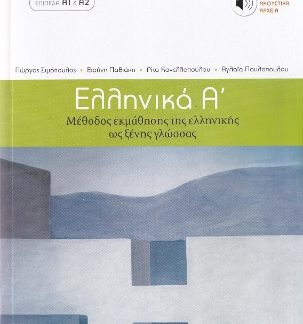ΕΛΛΗΝΙΚΑ Α΄ ΜΕΘΟΔΟΣ ΕΚΜΑΘΗΣΗΣ ΤΗΣ ΕΛΛΗΝΙΚΗΣ ΩΣ ΞΕΝΗΣ ΓΛΩΣΣΑΣ