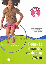 ΡΥΘΜΙΚΕΣ ΑΣΚΗΣΕΙΣ ΣΤΗ ΦΥΣΙΚΗ ΑΓΩΓΗ + CD