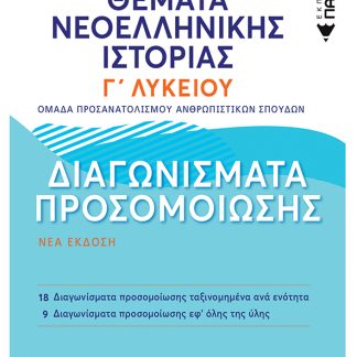 ΘΕΜΑΤΑ ΝΕΟΕΛΛΗΝΙΚΗΣ ΙΣΤΟΡΙΑΣ: ΔΙΑΓΩΝΙΣΜΑΤΑ ΠΡΟΣΟΜΟΙΩΣΗΣ ΑΝΘΡΩΠΙΣΤΙΚΩΝ - Γ΄ ΓΕΝΙΚΟΥ ΛΥΚΕΙΟΥ (ΝΕΟ)
